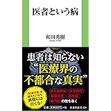 医者という病 (扶桑社新書)