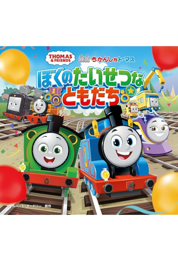 きかんしゃトーマスアニメえほん トーマスのやくそく | ポプラ社 |本