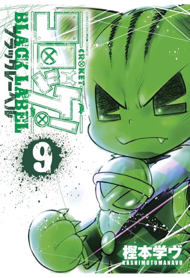 コロッケ! BLACK LABEL (5) (コロコロアニキコミックス) | 樫本 学ヴ