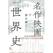 20の古典で読み解く世界史 | 本村 凌二 |本 | 通販 | Amazon