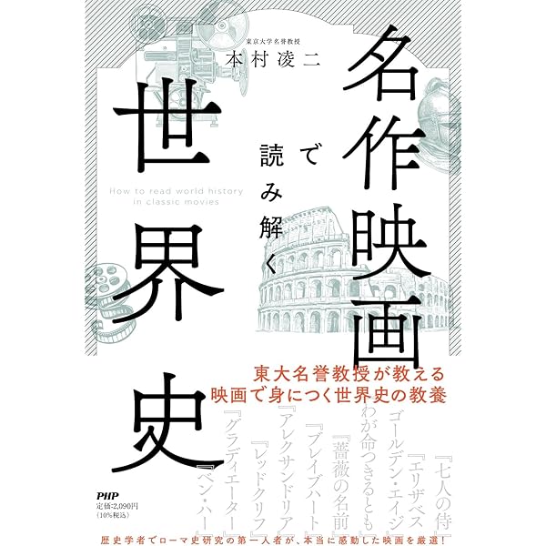 20の古典で読み解く世界史 | 本村 凌二 |本 | 通販 | Amazon