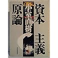 小室直樹の資本主義原論