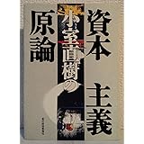 小室直樹の資本主義原論