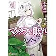 マグダラで眠れ (6) (電撃文庫)