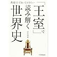 「王室」で読み解く世界史
