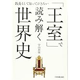 「王室」で読み解く世界史