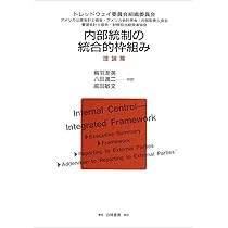 内部統制の統合的フレームワーク ツール篇 (内部統制システムの有効性評価のため… Amazon.co.jp: 内部統制の総合的フレームワーク フレームワーク
