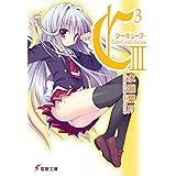 C3 ‐シーキューブ‐III (電撃文庫 み 7-9)