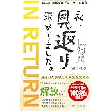私、見返り求めてました。 (夢叶創出版)