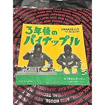 Amazon.co.jp: HARAHELLS（ハラヘルズ）7インチレコード 3年後の 