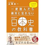 一度読んだら絶対に忘れない日本史の教科書