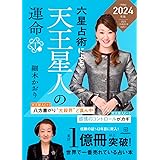 六星占術による天王星人の運命〈2024(令和6)年版〉