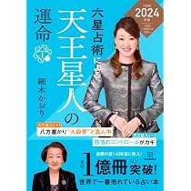 六星占術による天王星人の運命〈2024(令和6)年版〉 | 細木 かおり |本