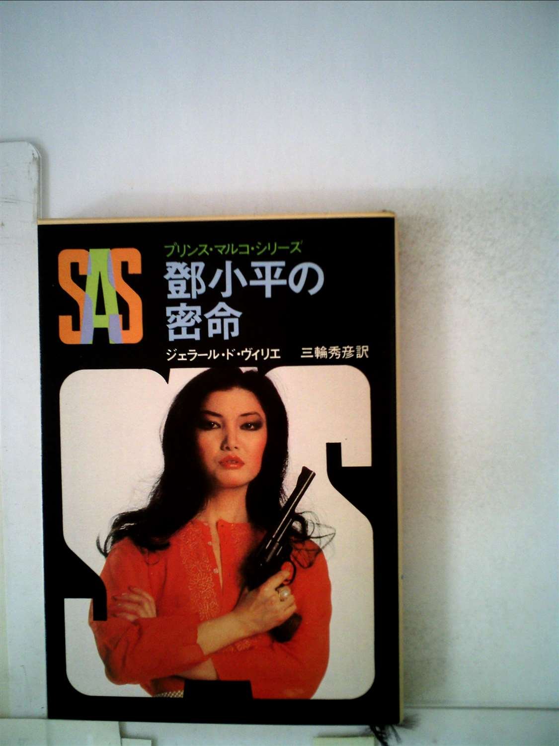 ジェラール・ド・ヴィリエ:SAS/トウ小平の密命 (1979年) (創元推理文庫―プリンス・マルコ・シリーズ〈10〉)