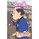 「日本の昔ばなし」 ほれ薬【フルカラー】 (eEHON コミックス)
