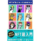 NFTアーティストがわかりやすく解説！【NFT超入門】無料ではじめるNFTの作り方、売り方からマーケティングまで