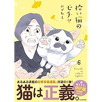 拾い猫のモチャ 全巻 +3冊 猫中心の生活ってこんなにも幸せ！ 無邪気でちょっぴりドジな三毛猫の