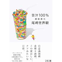 泣きたくなるほど嬉しい日々に (角川文庫) | 尾崎 世界観 |本 | 通販