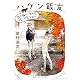 ハケン飯友 僕と猫の、食べて喋って笑う日々 (集英社オレンジ文庫)