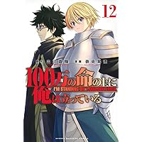 100万の命の上に俺は立っている　1〜16巻 100万の命の上に俺は立っている(1) (少年マガジンコミックス