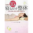 わずか10分 『寝るだけ整体』