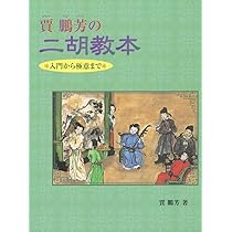 Amazon | 敦煌 二胡 教則DVDセット NK-350 | 二胡 | 楽器・音響機器