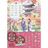 京都祇園もも吉庵のあまから帖4 (PHP文芸文庫)