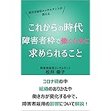 障害者枠で働きたい人が知っておくべき就活の基本 障害者雇用アドバイザーが教える 松井 優子 個人の成功論 Kindleストア Amazon