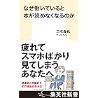 なぜ働いていると本が読めなくなるのか (集英社新書)