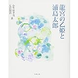 龍宮の乙姫と浦島太郎