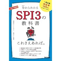 SPI3の教科書 これさえあれば。 2027年度版 [0からわかる](TAC出版