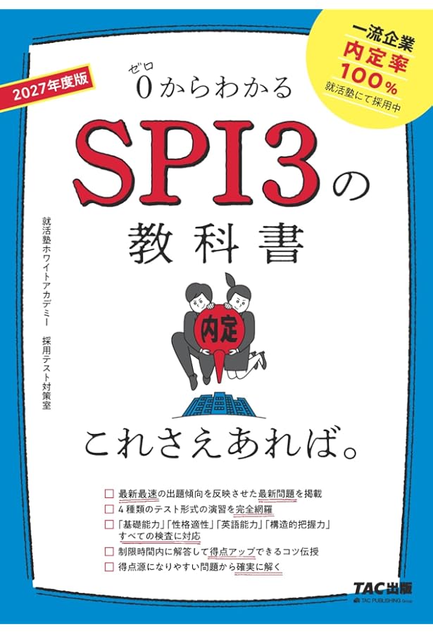 教科書 参考書 SPI3の教科書 これさえあれば。 2026年度 [0からわかる](TAC出版