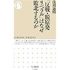「反戦・脱原発リベラル」はなぜ敗北するのか (ちくま新書)