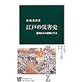 江戸の災害史 - 徳川日本の経験に学ぶ (中公新書)