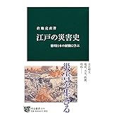 江戸の災害史 - 徳川日本の経験に学ぶ (中公新書)