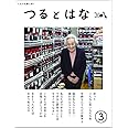 つるとはな第3号
