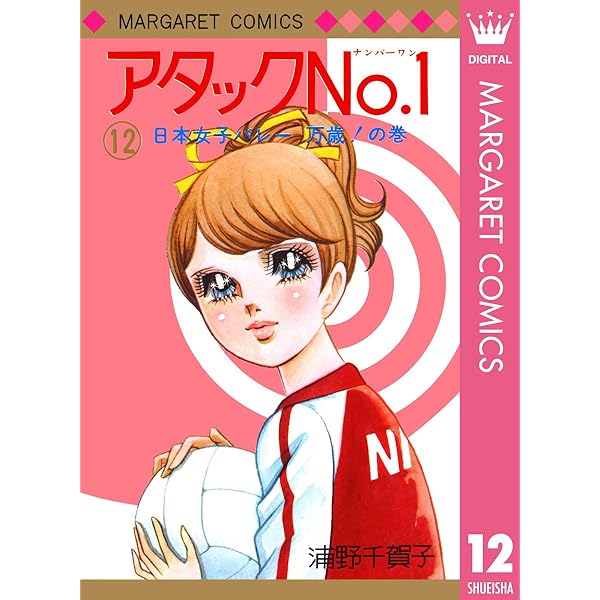 アタックNo.1 1 (マーガレットコミックスDIGITAL) | 浦野千賀子