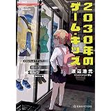 2030年のゲーム・キッズ (星海社FICTIONS)