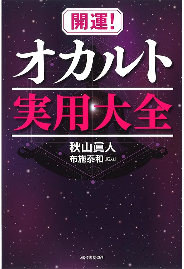 超能力開発マニュアル: 霊術の教科書 | 秋山 眞人 |本 | 通販 | Amazon