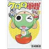 ケロロ軍曹 (4) (角川コミックス・エース)