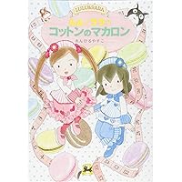 ルルとララシリーズ　全25巻セット　あんびるやすこ　ようこそタルト ルルとララのようこそタルト (おはなしトントン 53) | あんびる