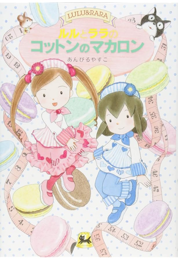 ルルとララのガトーショコラ | あんびる やすこ, あんびる やすこ |本