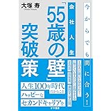 会社人生「55歳の壁」突破策