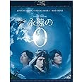 永遠の0 Blu-ray通常版