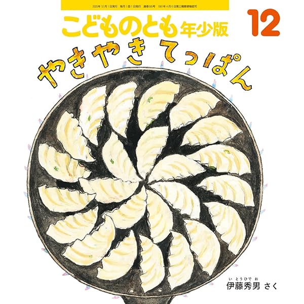 おやつですよー (こどものとも年少版2025年4月号) | 小野寺 悦子