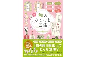 和のなるほど図鑑