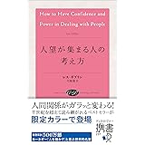 人望が集まる人の考え方 (アンティークローズ)