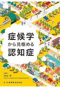 画像で究める認知症 | 德丸 阿耶 |本 | 通販 | Amazon