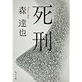 死刑 (角川文庫)