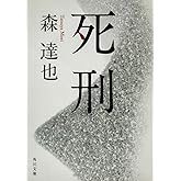 死刑 (角川文庫)